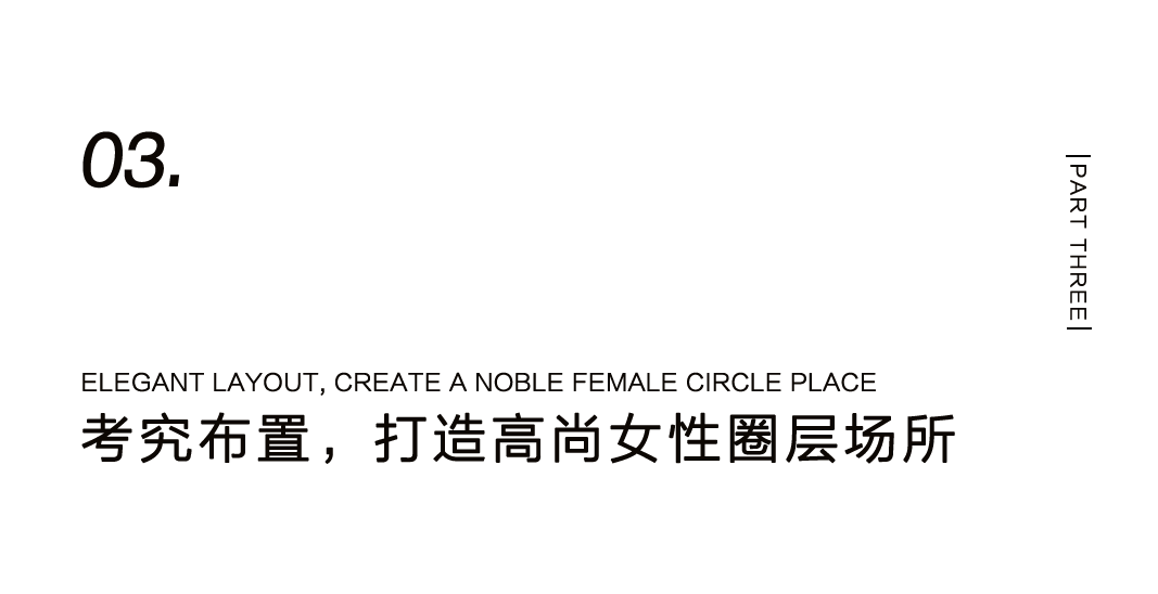 風(fēng)尚女性聚會(huì)空(kōng)間圖鑒——高(gāo)尚會(huì)所 岚嵉叙插圖20