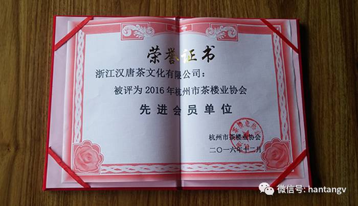 榮膺2016年杭州茶樓業協會(huì)先進會(huì)員單位插圖2