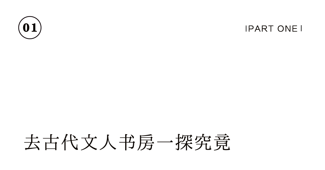 有間書房 | 把大(dà)學士的書齋，搬到(dào)你(nǐ)家裏插圖2