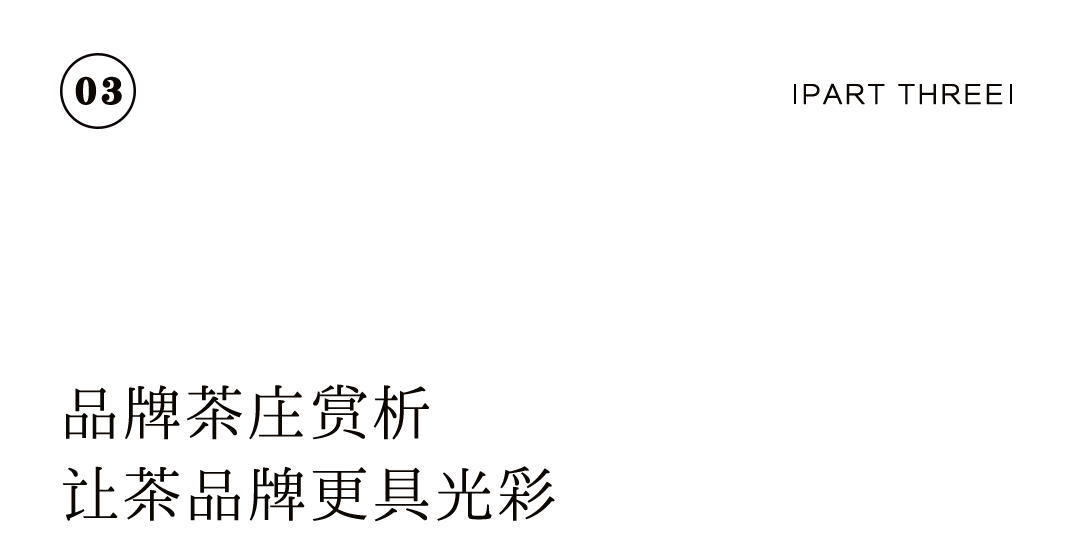 特别企劃 | 如何打造一家高(gāo)顔值茶莊？插圖36