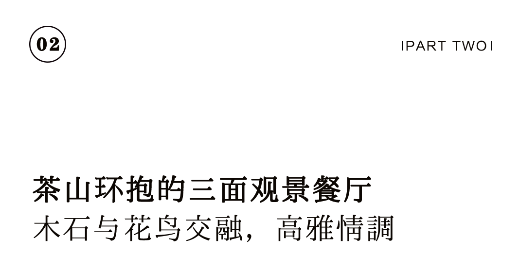 花(huā)園餐廳 | 以黑胡桃诠釋工(gōng)筆(bǐ)花(huā)鳥裏的婉約審美(měi)插圖7